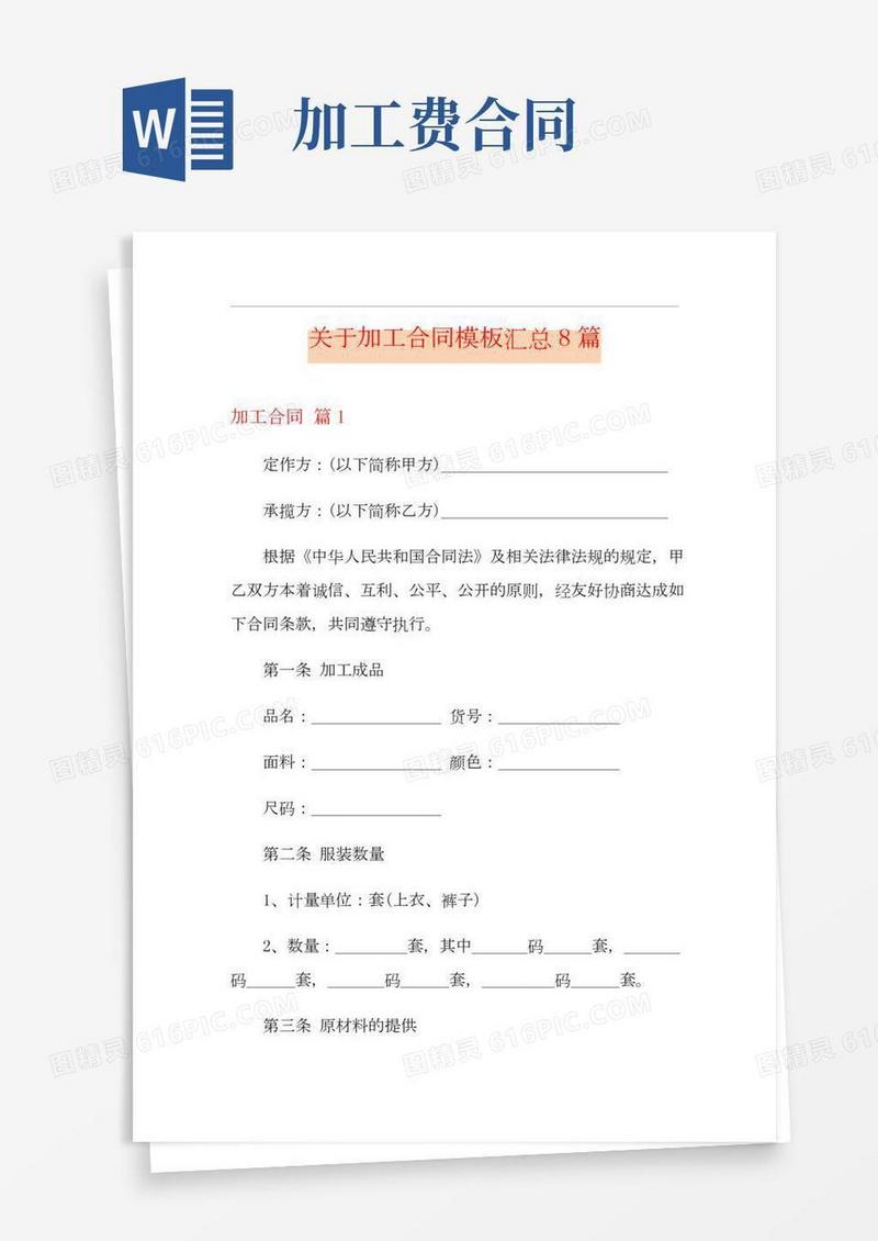 关于加工合同模板汇总8篇