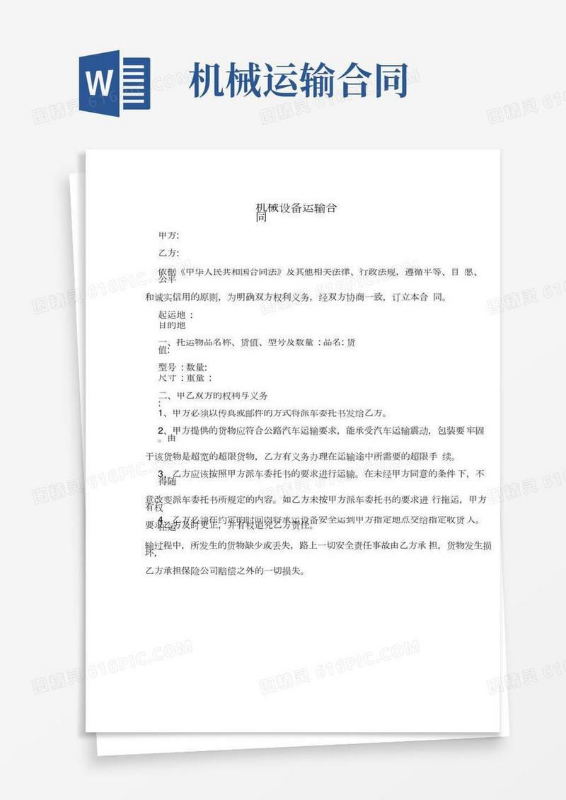机械设备运输合同