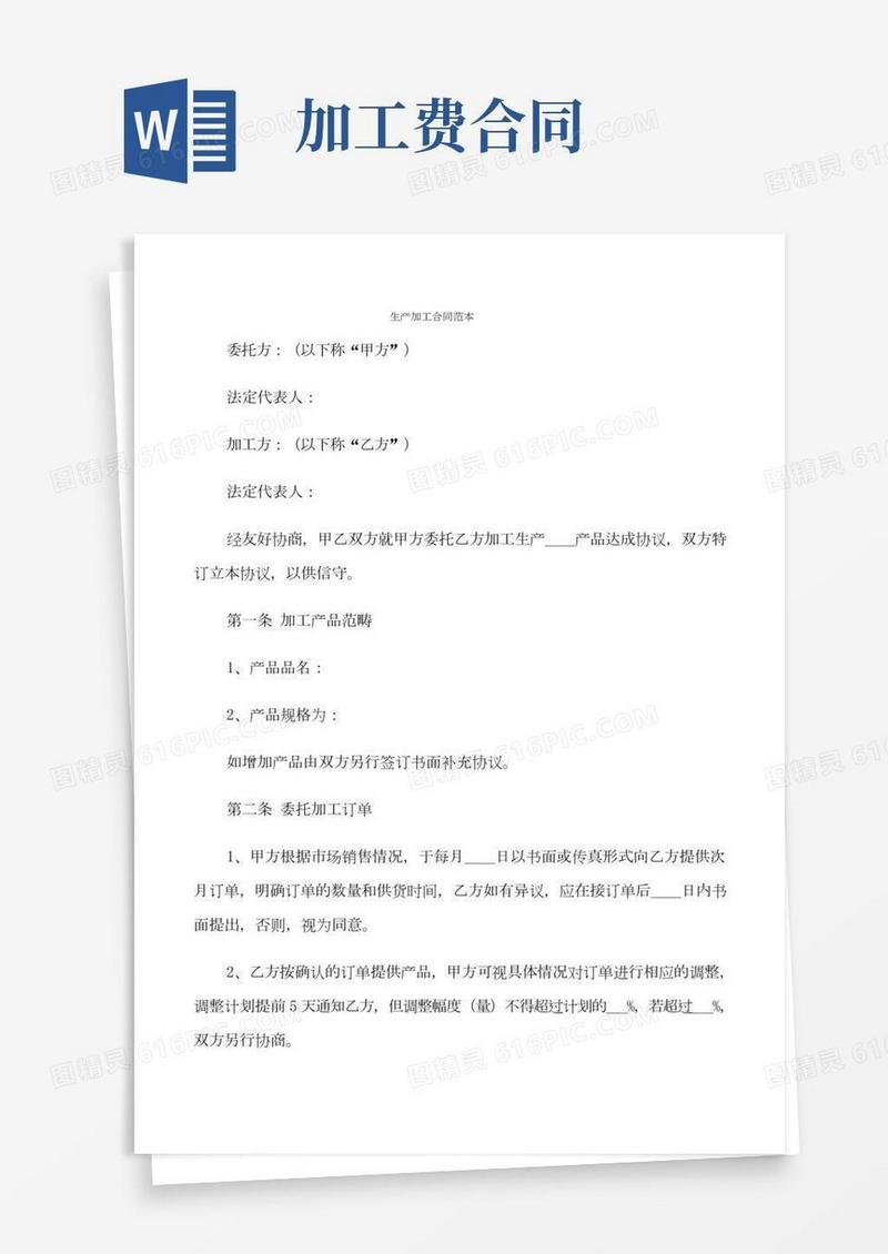 生产加工合同范本(2篇)