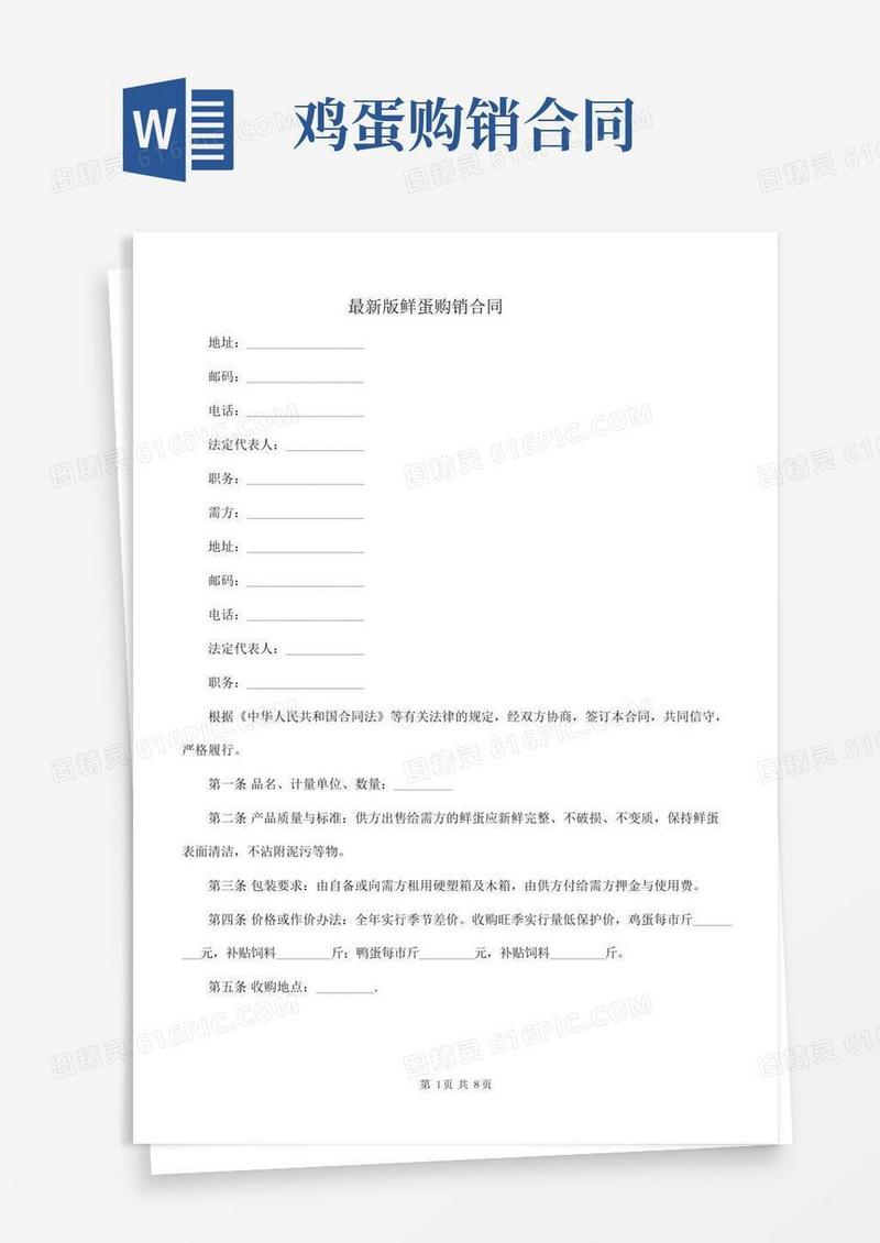 最新版鲜蛋购销合同