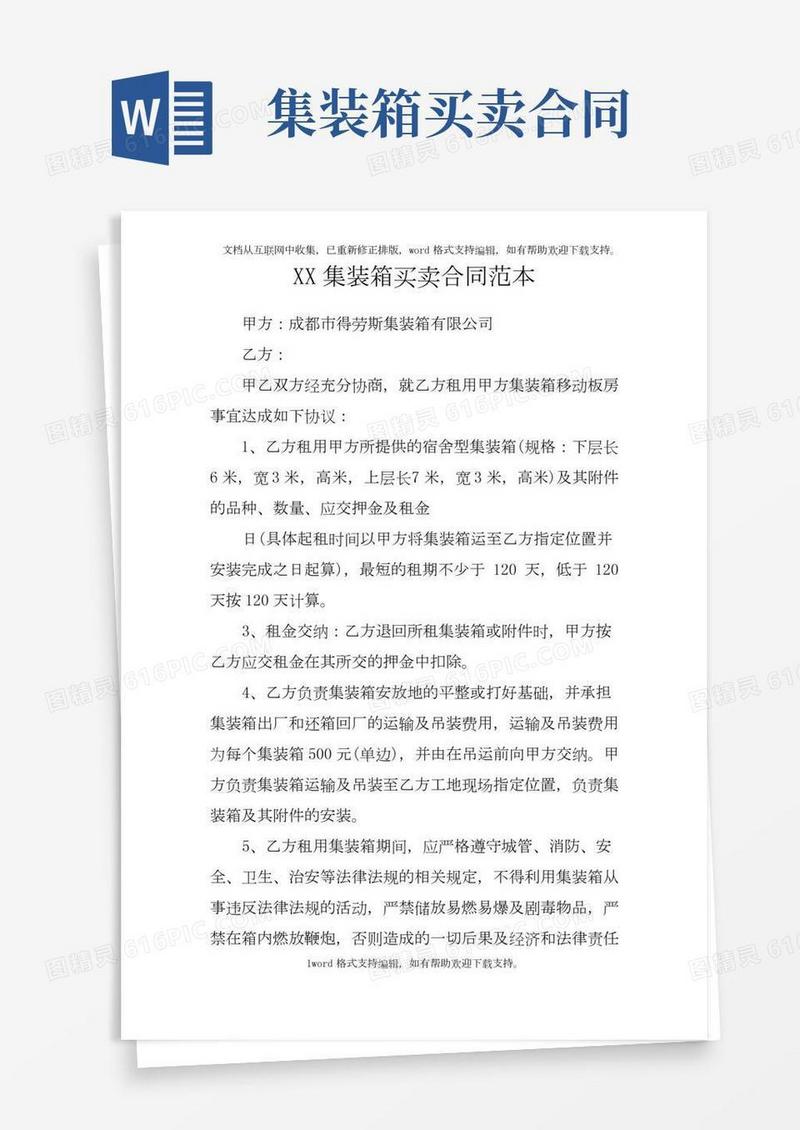 XX集装箱买卖合同范本