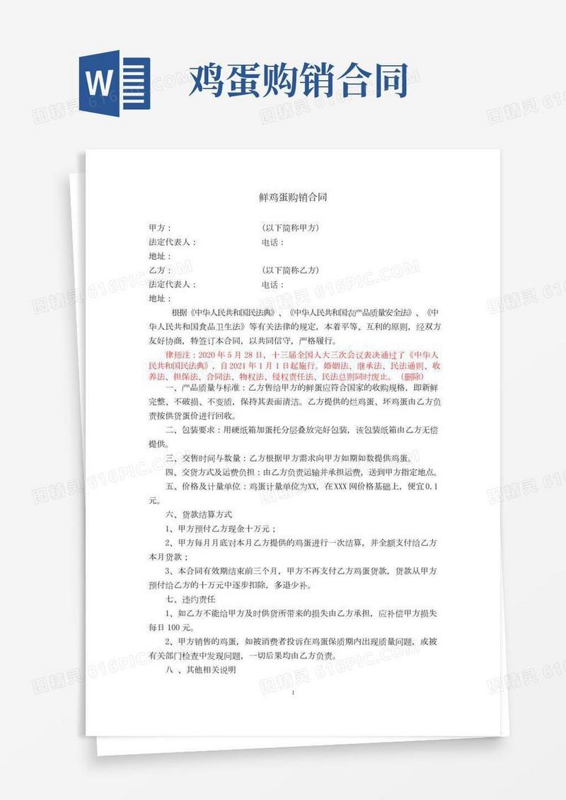 鸡蛋购销合同(最新民法典)