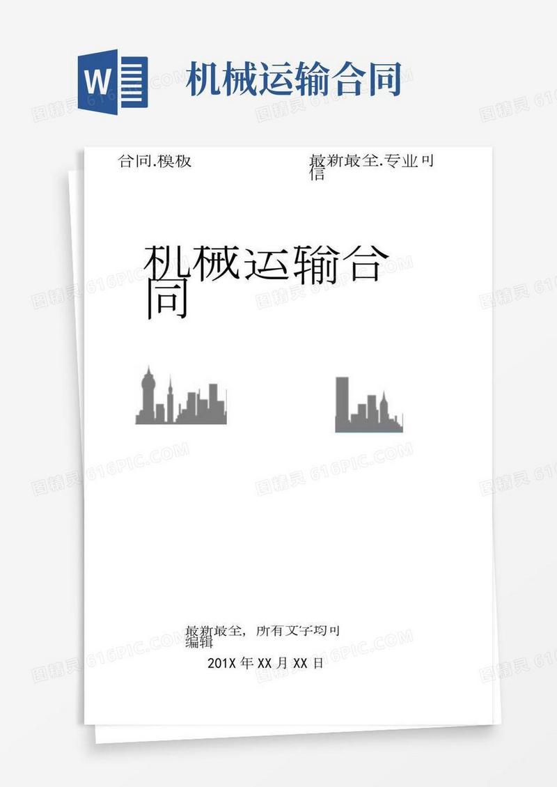 机械运输合同