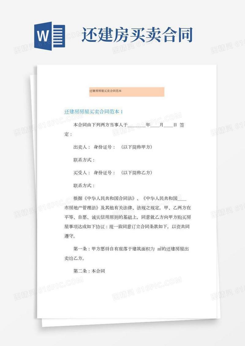 【模板】还建房房屋买卖合同范本