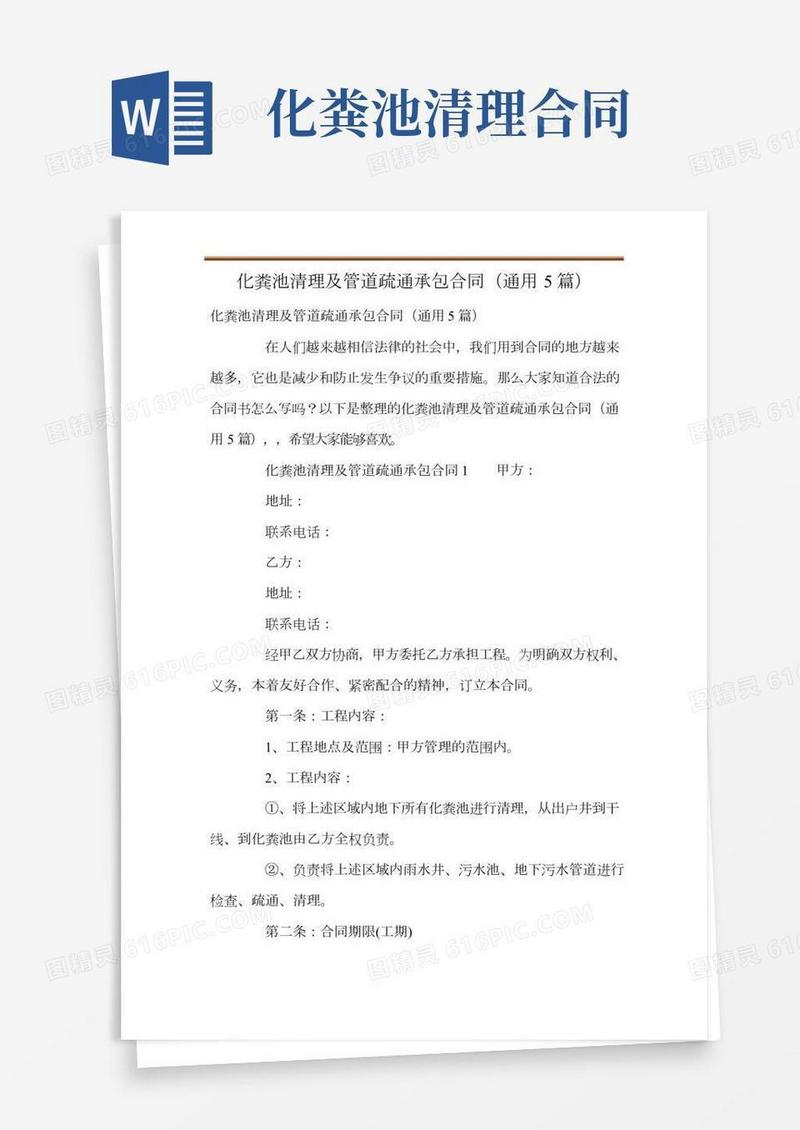 化粪池清理及管道疏通承包合同(通用5篇)