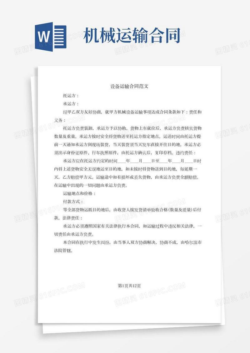 设备运输合同范文(5篇)