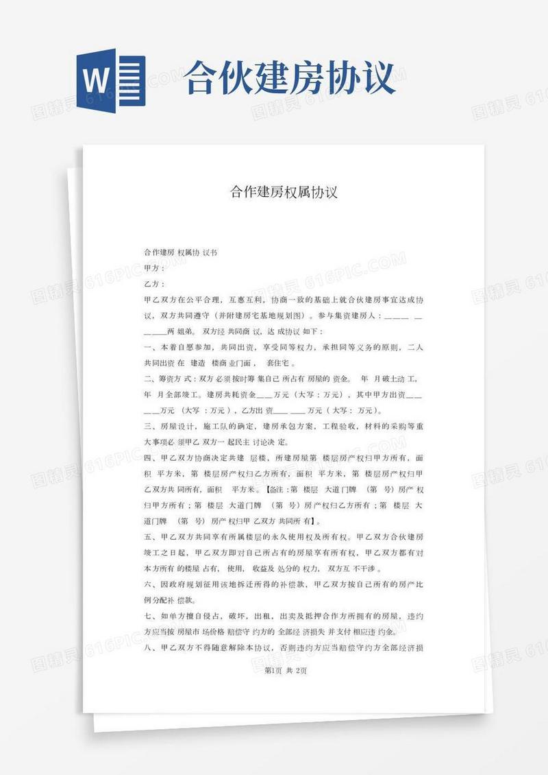 合作建房权属协议
