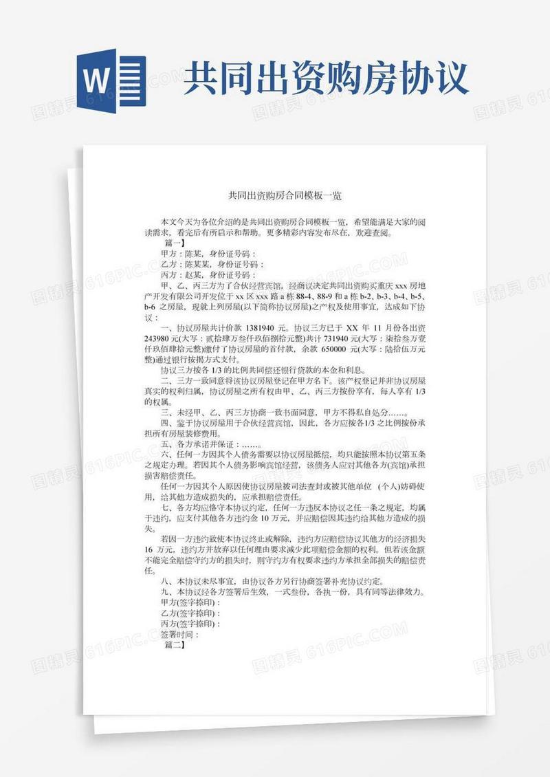共同出资购房合同模板一览