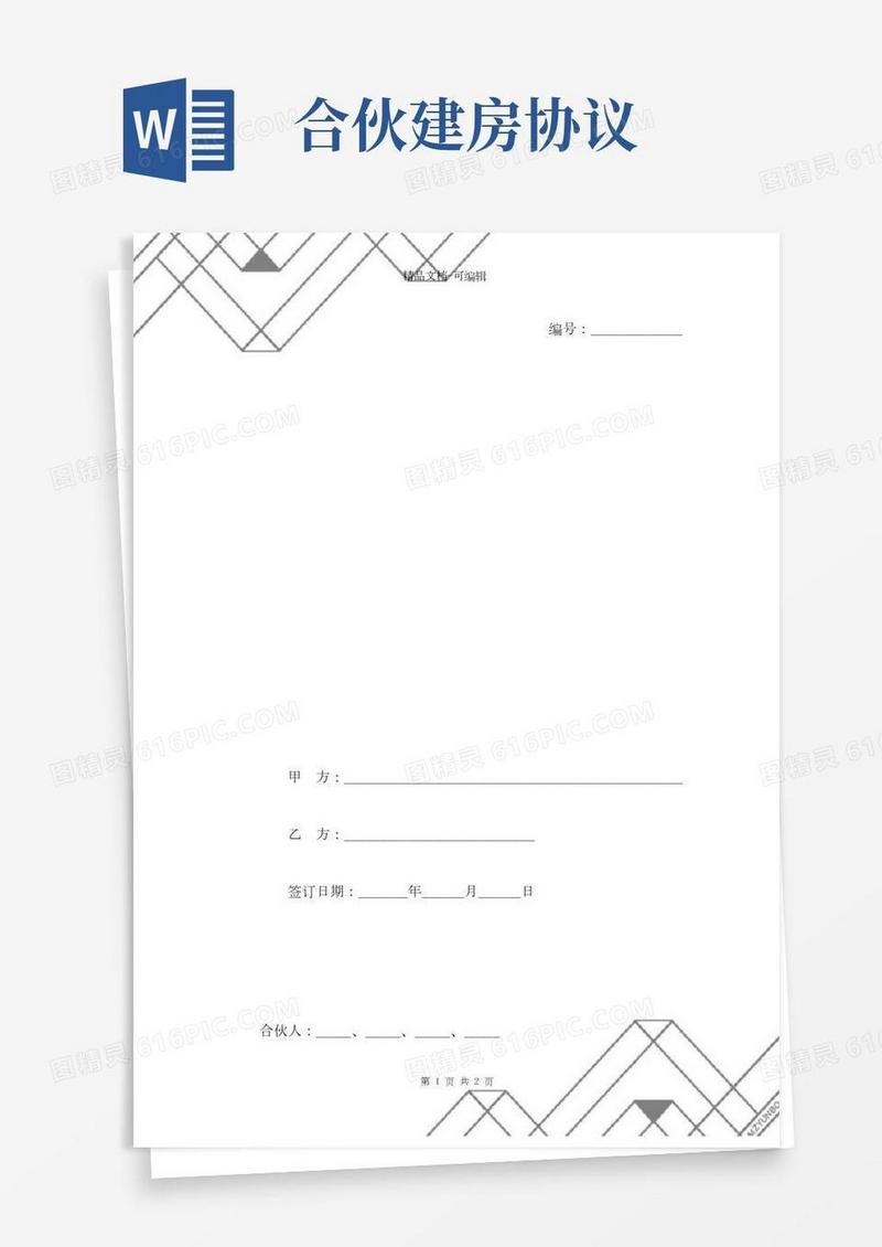 4户合伙建房协议书范本