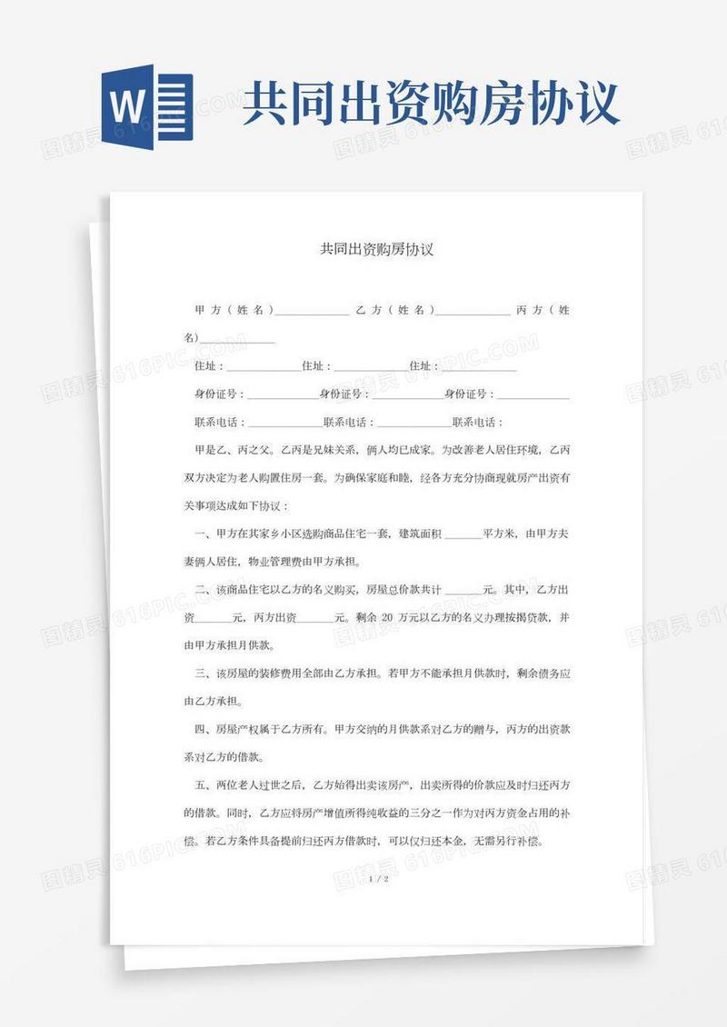 共同出资购房协议