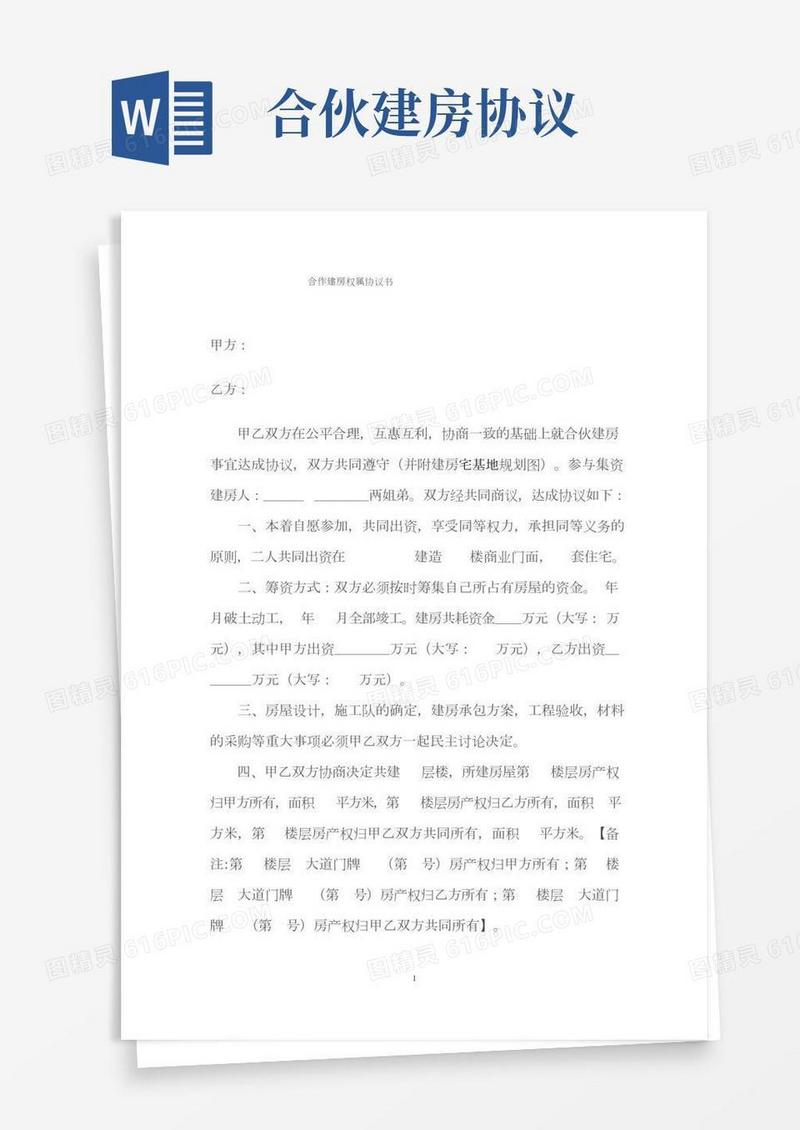 合作建房权属协议书