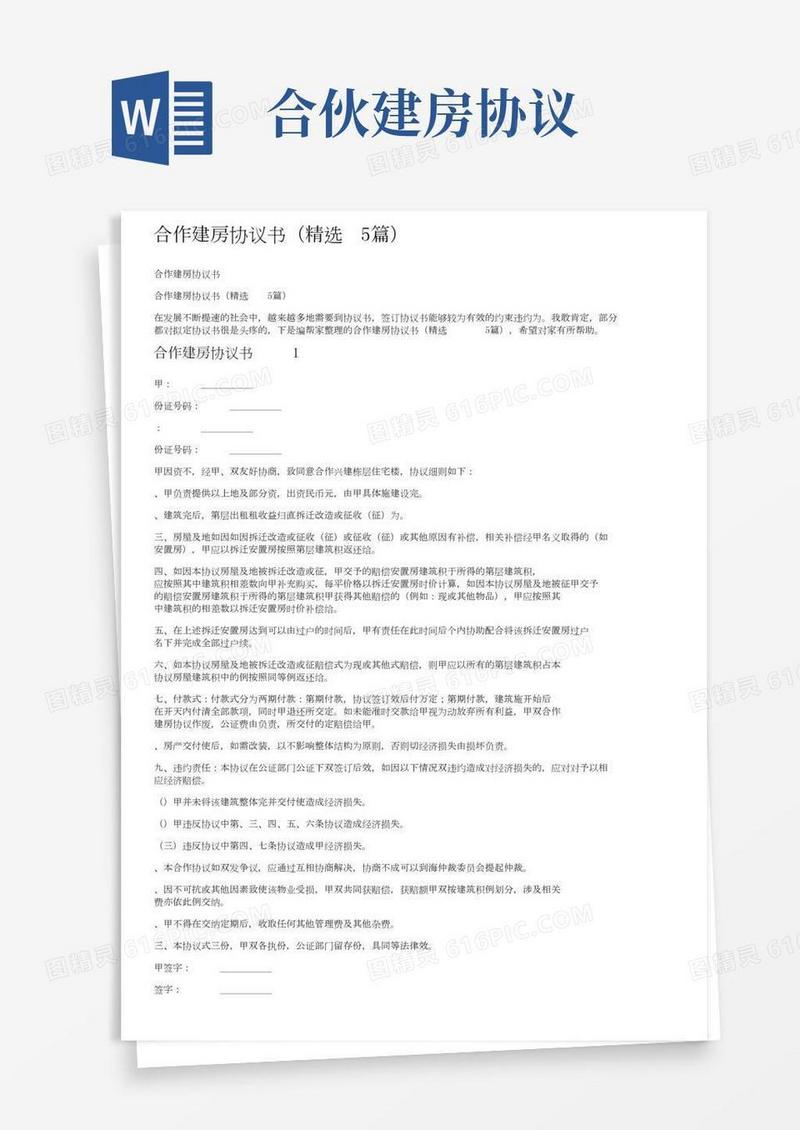 合作建房协议书（精选5篇）