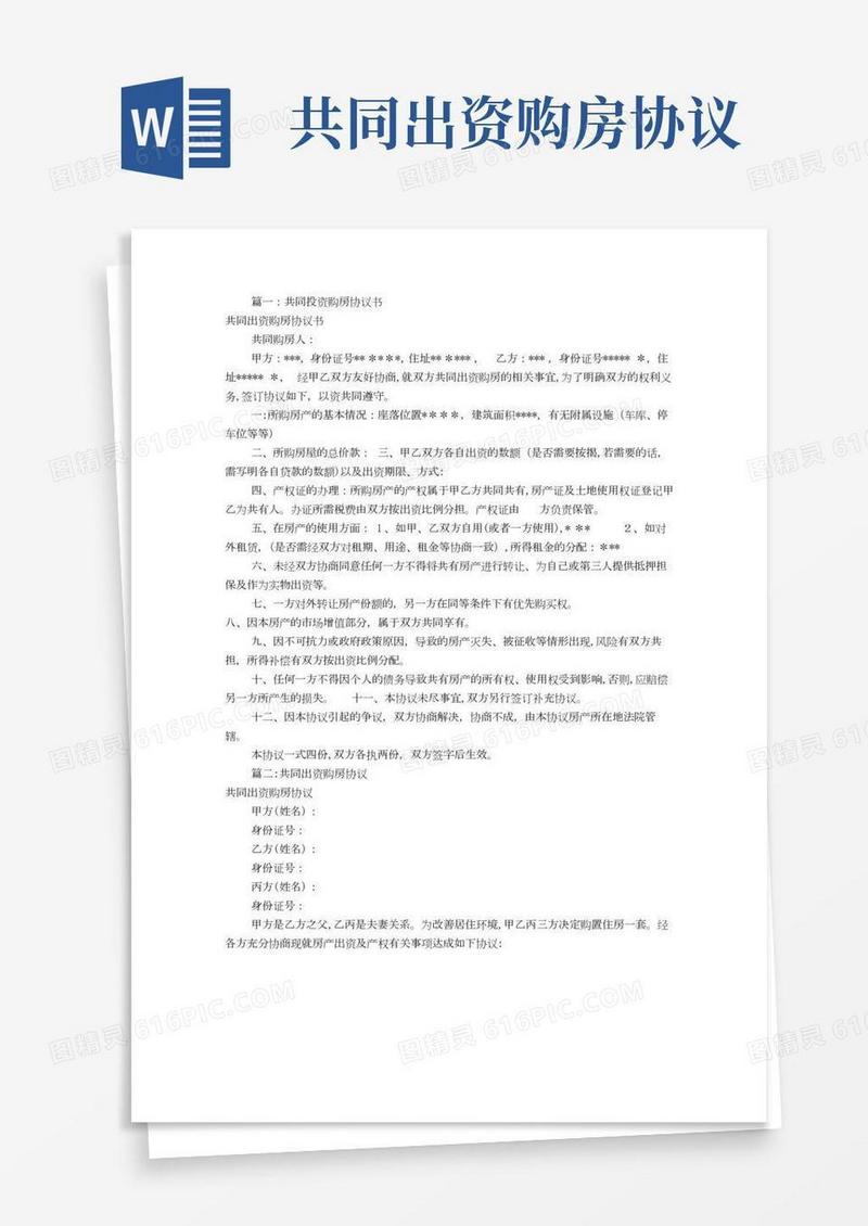 共同出资购房协议书(共9篇)