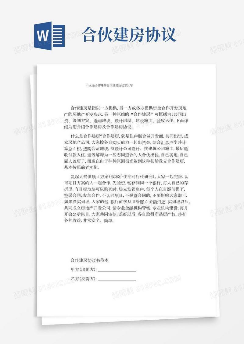 什么是合作建房合作建房协议怎么写