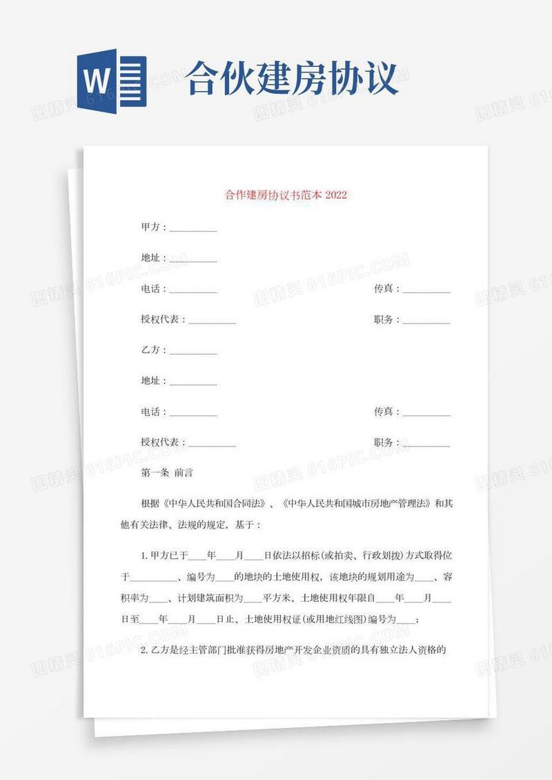 合作建房协议书范本2022(8篇)
