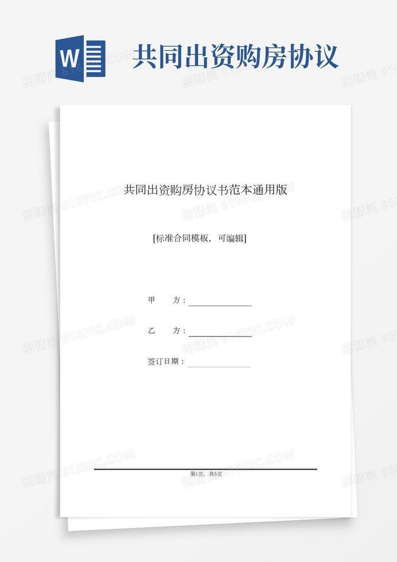 共同出资购房协议书范本通用版