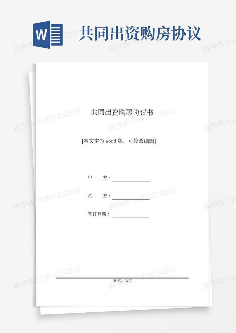 共同出资购房协议书(标准版)
