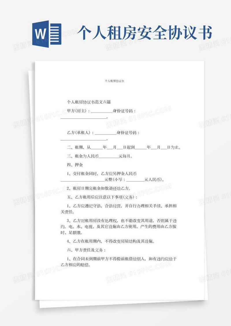个人租房协议书(通用版)