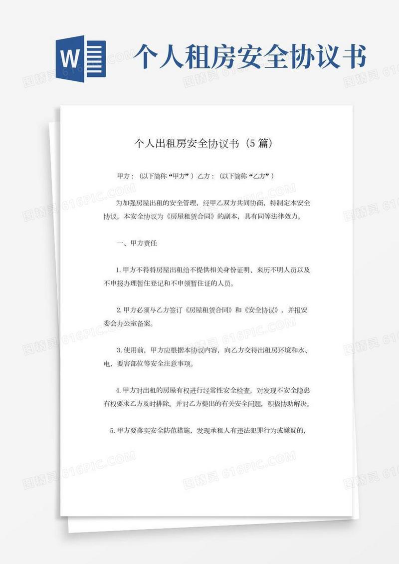 个人出租房安全协议书(5篇)
