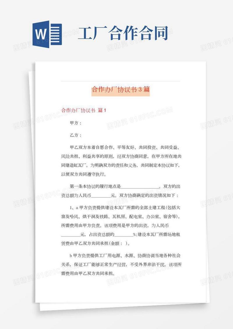 合作办厂协议书3篇