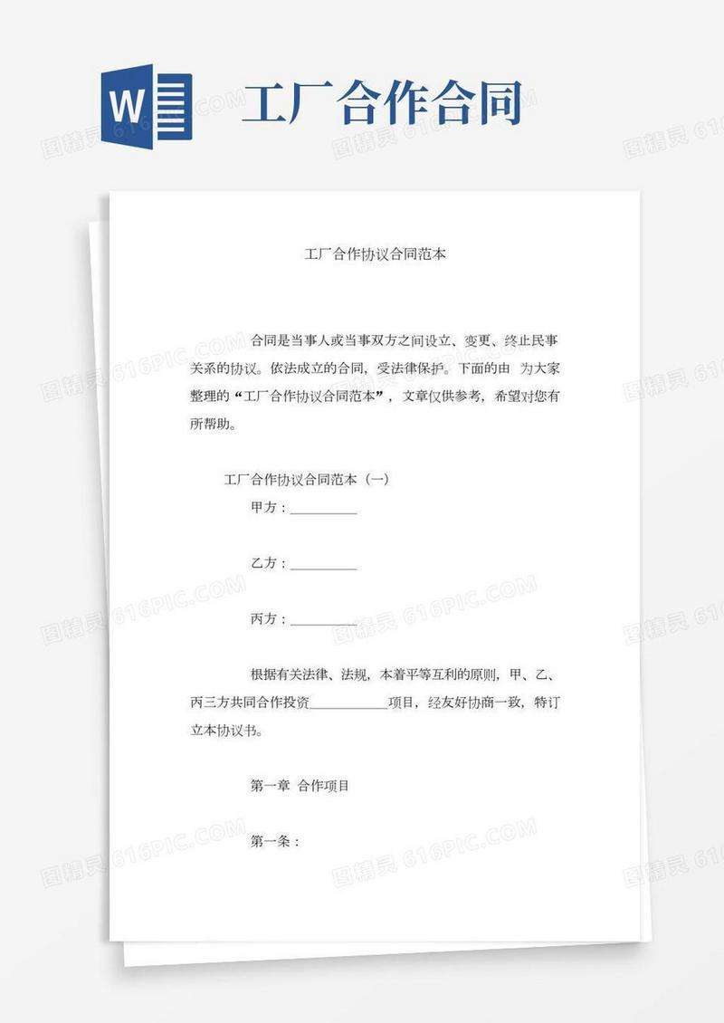 工厂合作协议合同范本