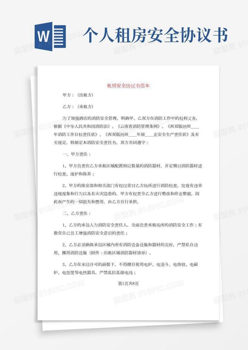 租房安全协议书范本(3篇)