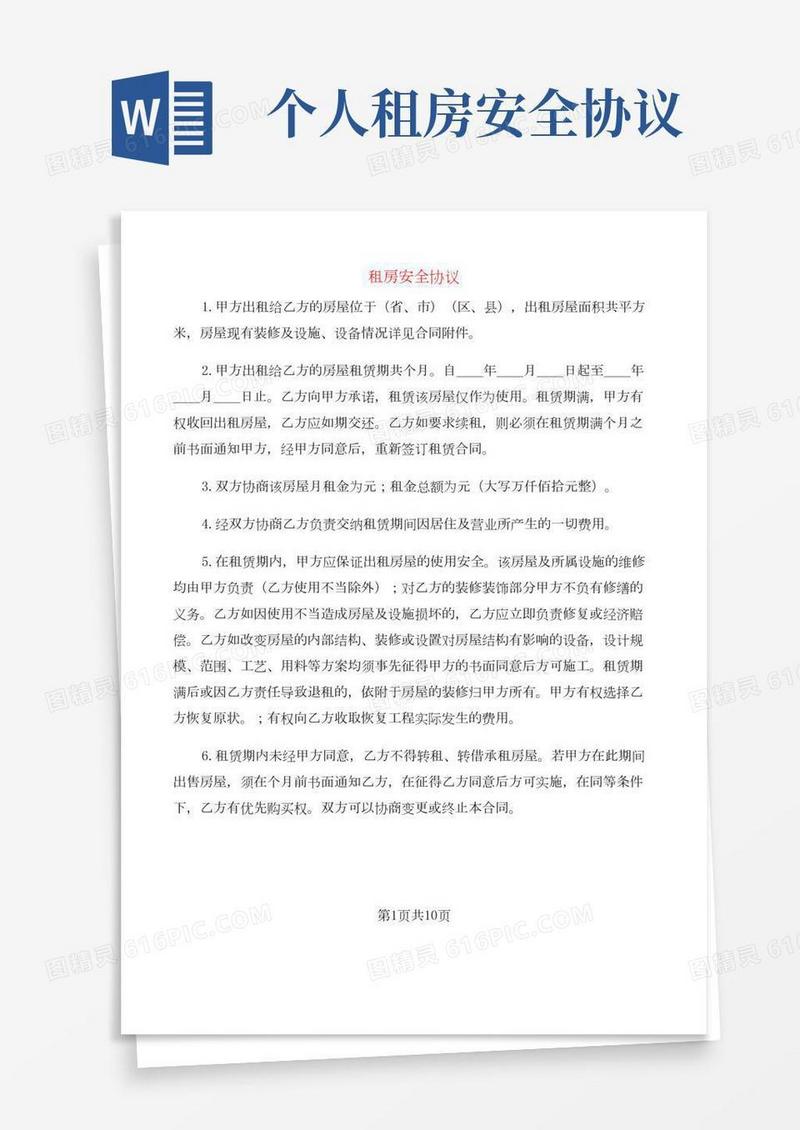 租房安全协议(3篇)