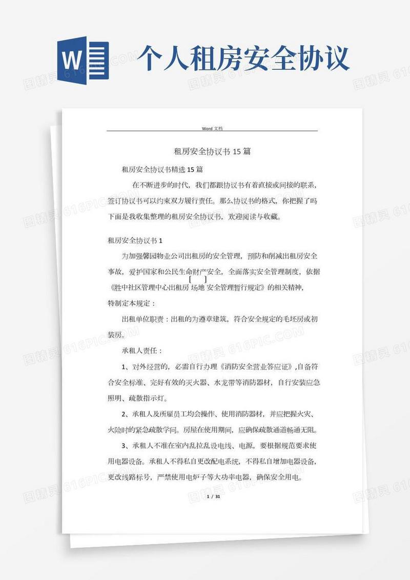 租房安全协议书15篇