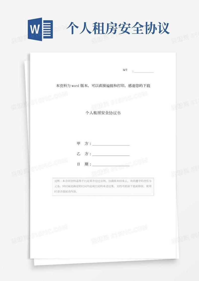 个人租房安全协议书