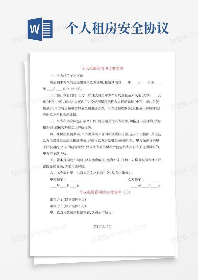 个人租房合同协议书简单(8篇)