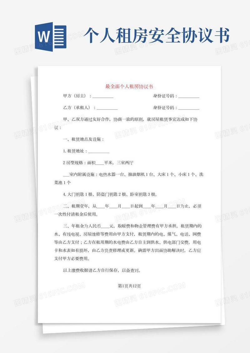 最全面个人租房协议书(3篇)