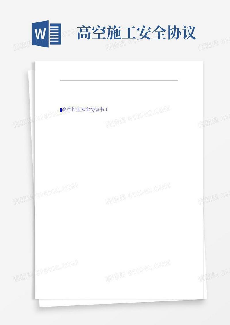 高空作业安全协议书(精选5篇)