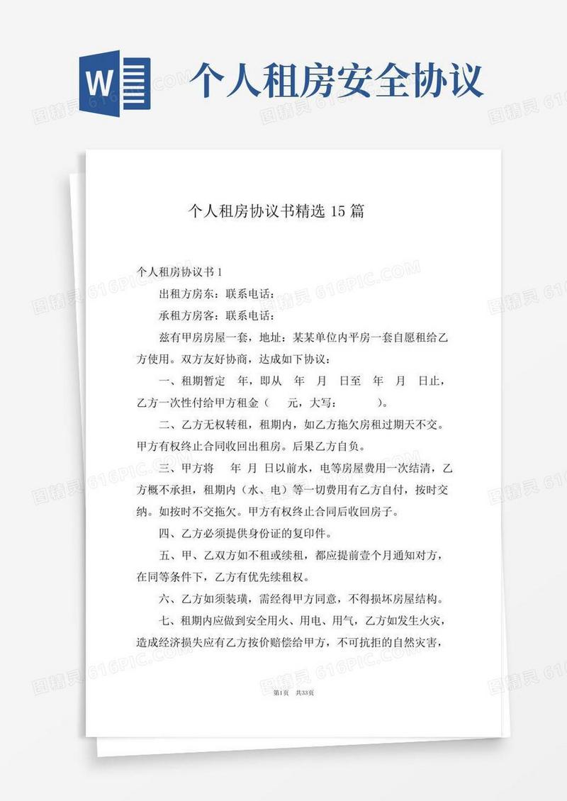 个人租房协议书精选15篇范本