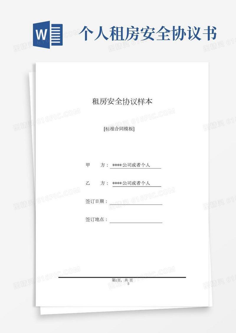 租房安全协议样本(标准版).docx