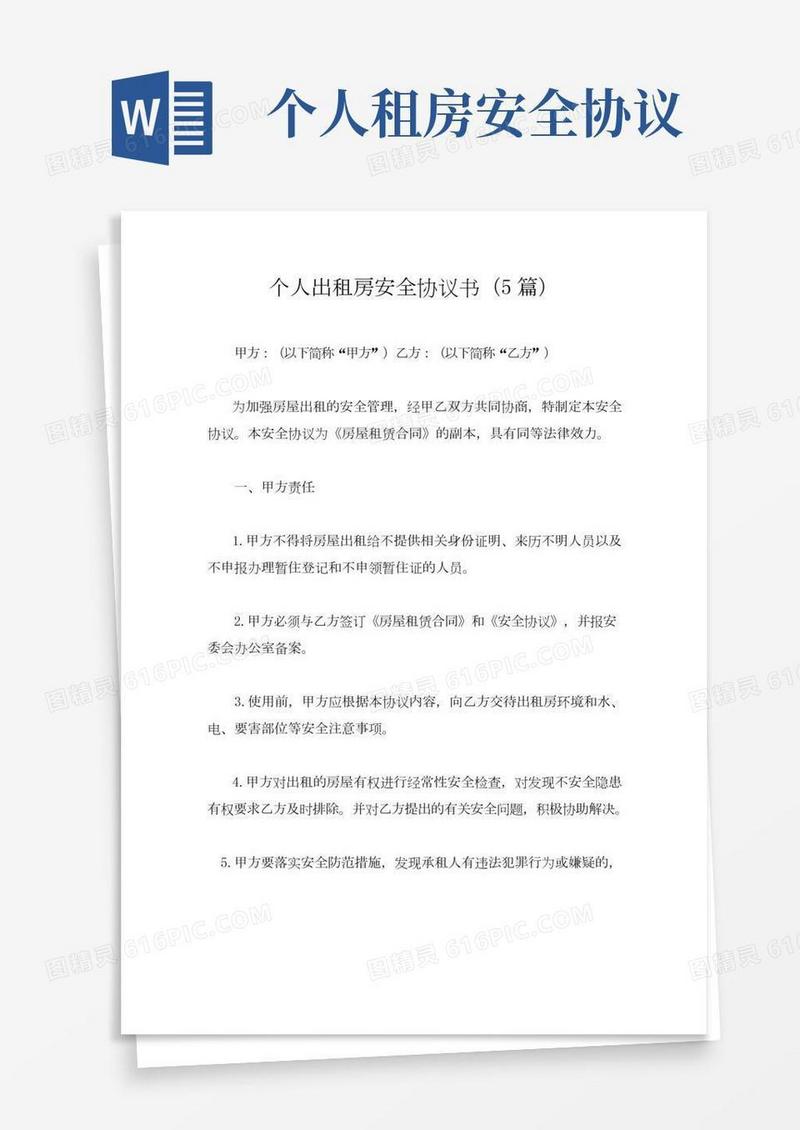 个人出租房安全协议书(5篇)
