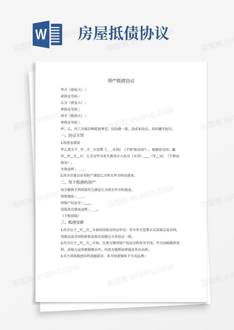 房产抵债协议(三方版)