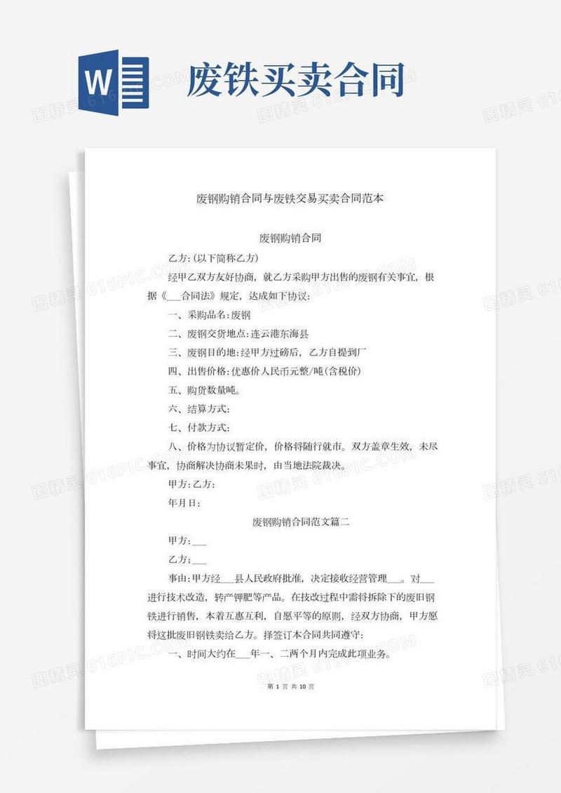 废钢购销合同与废铁交易买卖合同范本