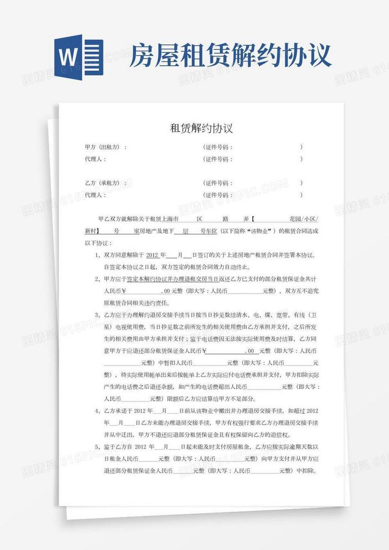 房屋租赁解约协议(住宅)