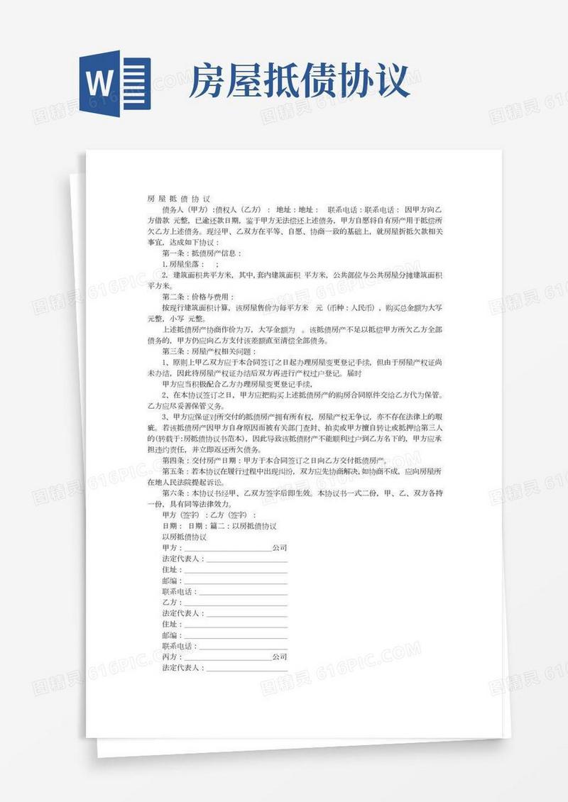 房抵债协议书范本