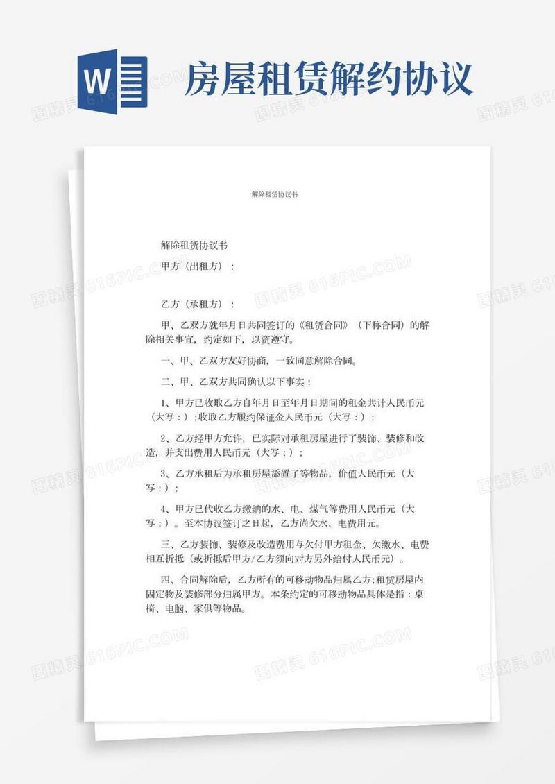 解除租赁协议书(完整版)