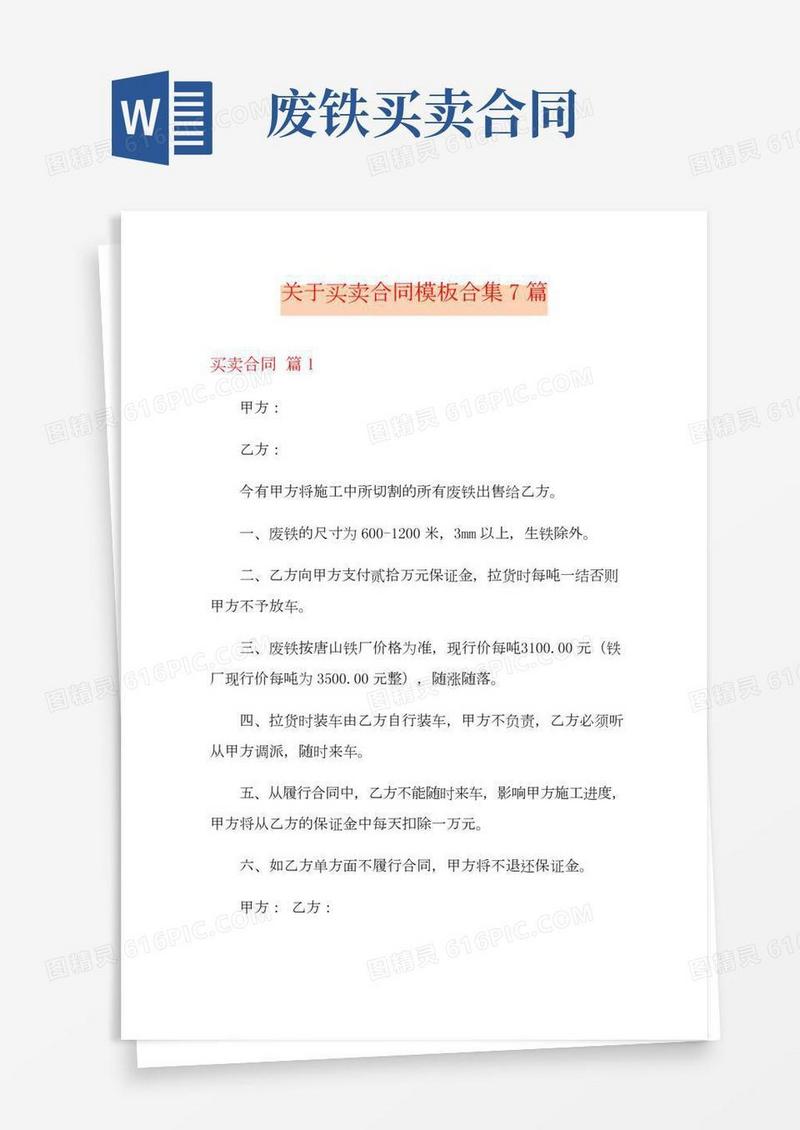 关于买卖合同模板合集7篇