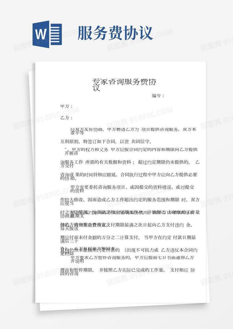 专家咨询服务费协议