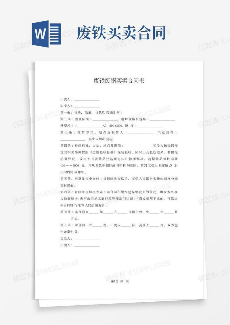 废铁废钢买卖合同书