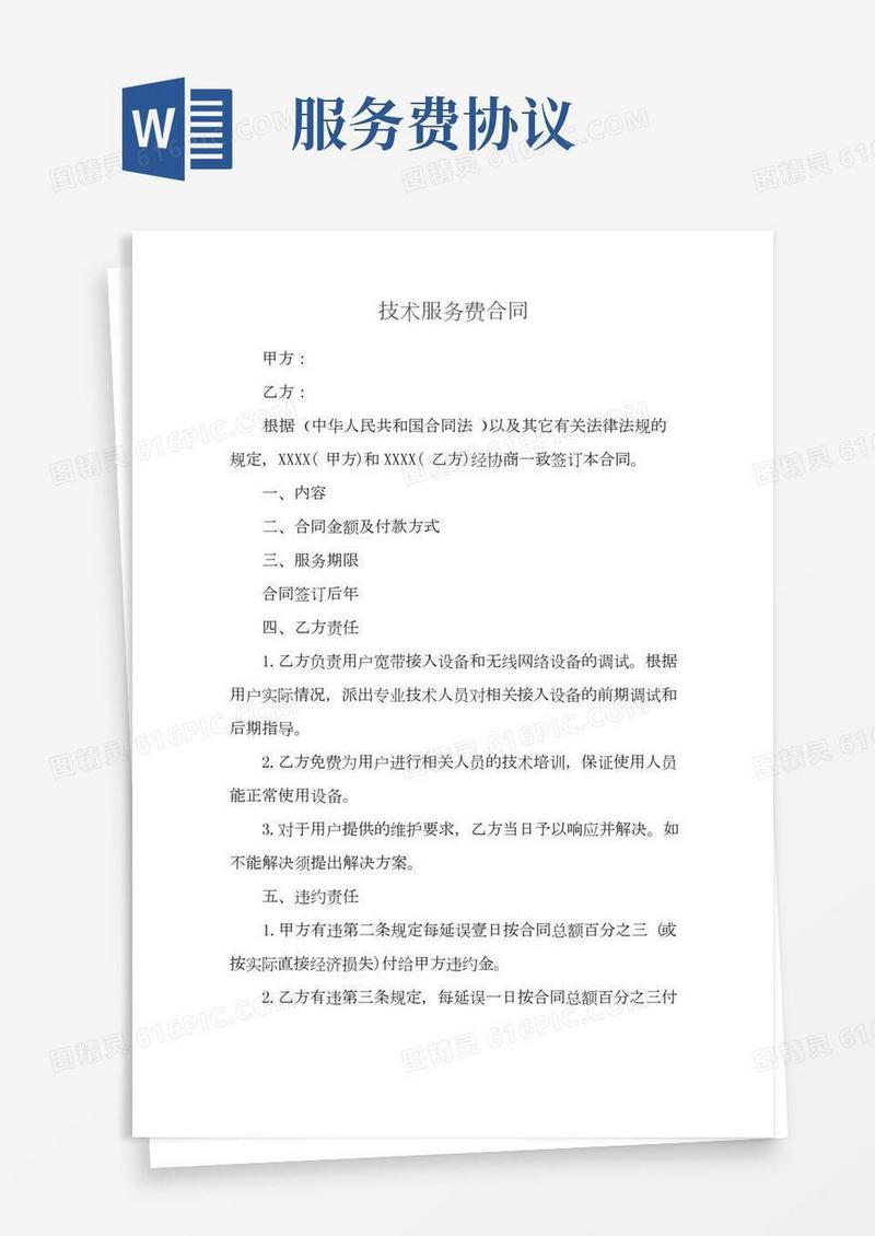 技术服务费合同