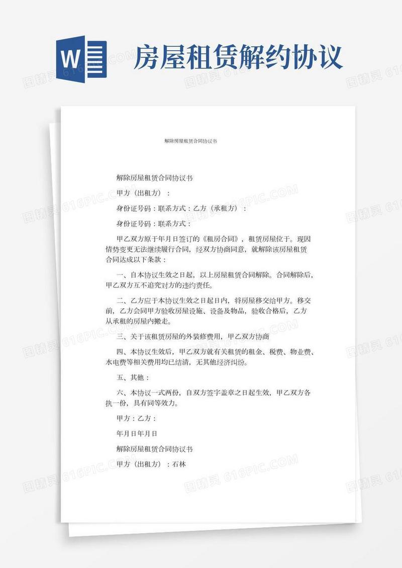 解除房屋租赁合同协议书(完整版)