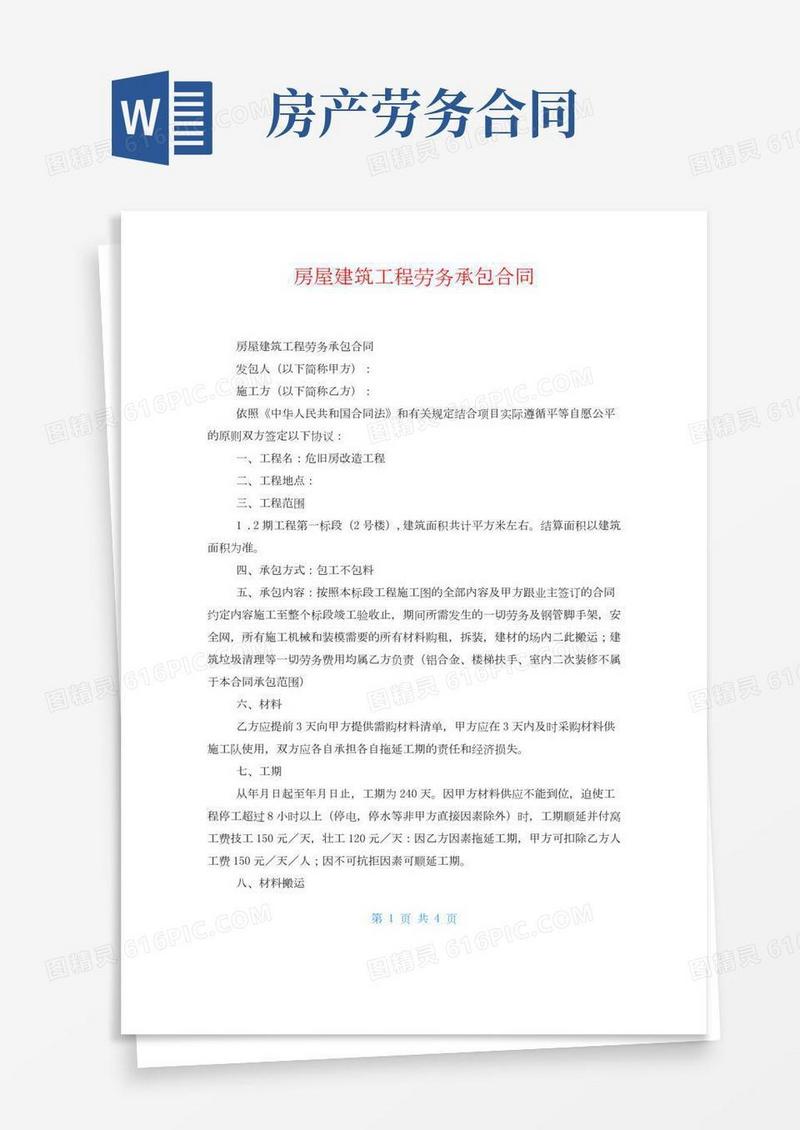 房屋建筑工程劳务承包合同