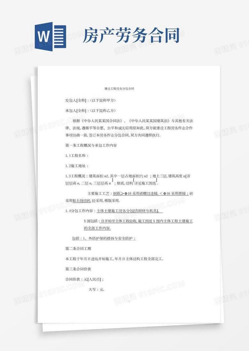 自建房屋劳务分包规定合同