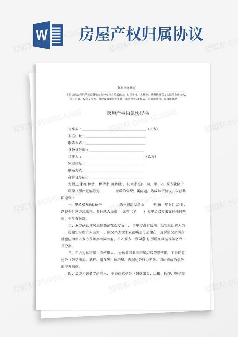 房屋产权归属协议书标准范本(完整版)