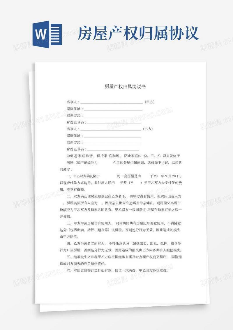 房屋产权归属协议书(完整版)
