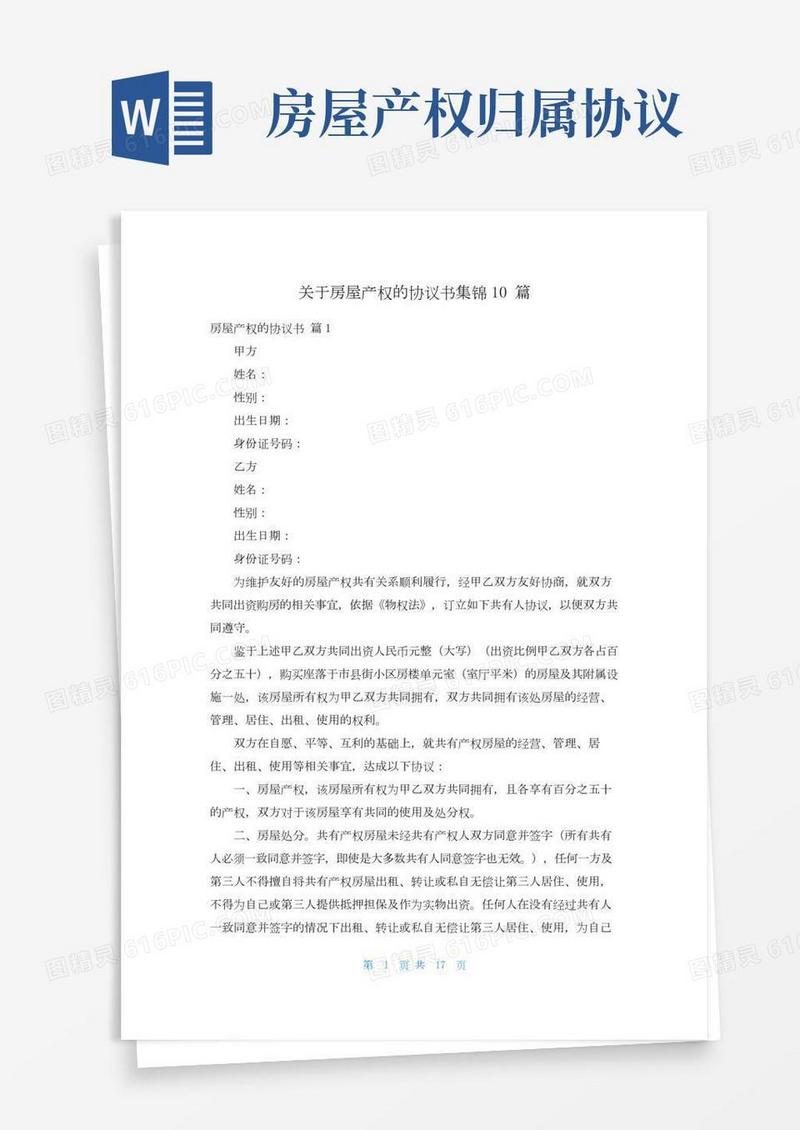 关于房屋产权的协议书集锦10篇
